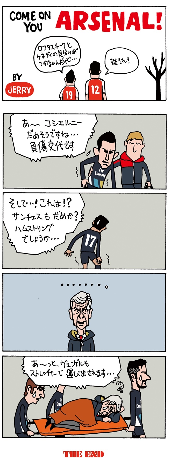 連載 超偏愛 4コマ漫画 Come On You Arsenal 第9回 怪我人続出でヴェンゲル監督も サッカーダイジェストweb
