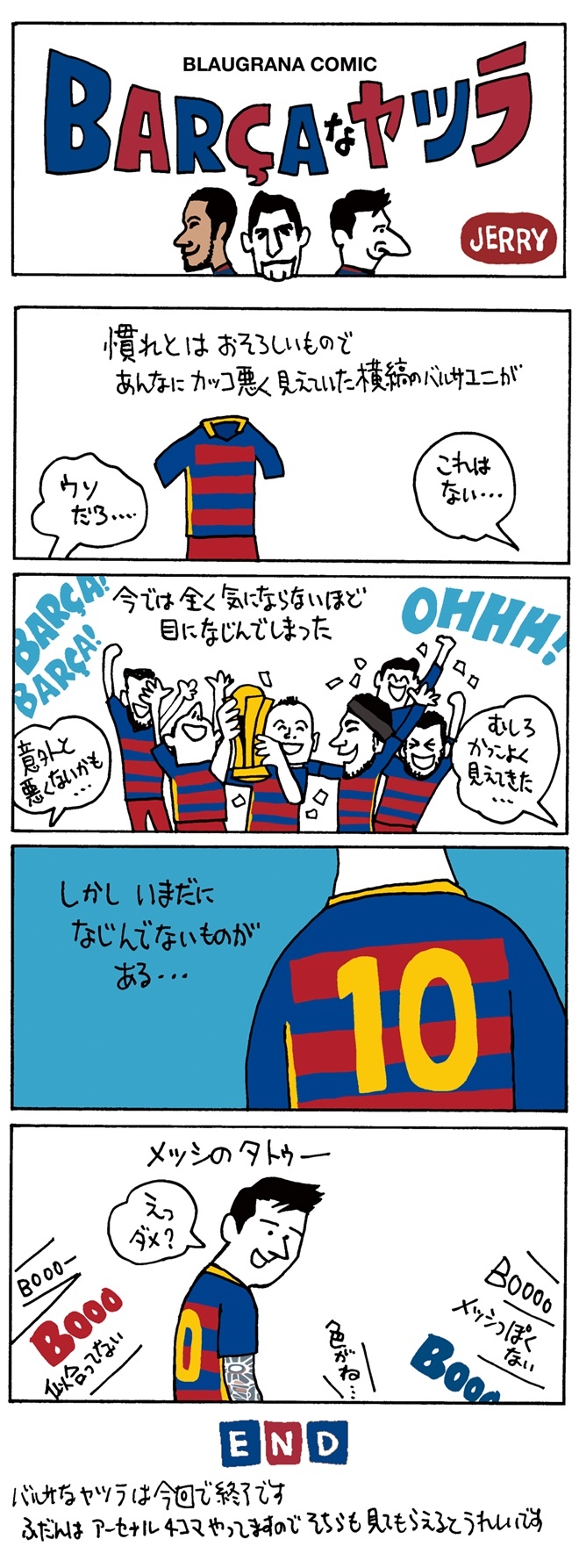 バルサ来日記念4コマ漫画 Barcaなヤツラ 最終回 ユニホームは見慣れたけど メッシのタトゥーは サッカーダイジェストweb バルサ来日記念4コマ漫画 Barcaなヤツラ 最終回 ユニホームは見慣れたけど メッシのタトゥーは サッカーダイジェストweb