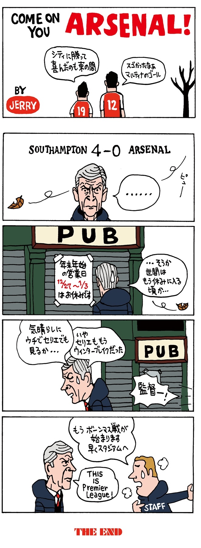 連載 超偏愛 4コマ漫画 Come On You Arsenal 第13回 ウィンターブレイクがないプレミアリーグ サッカーダイジェストweb 連載 超偏愛 4コマ漫画 Come On You Arsenal 第13回 ウィンターブレイクがないプレミアリーグ サッカーダイジェストweb