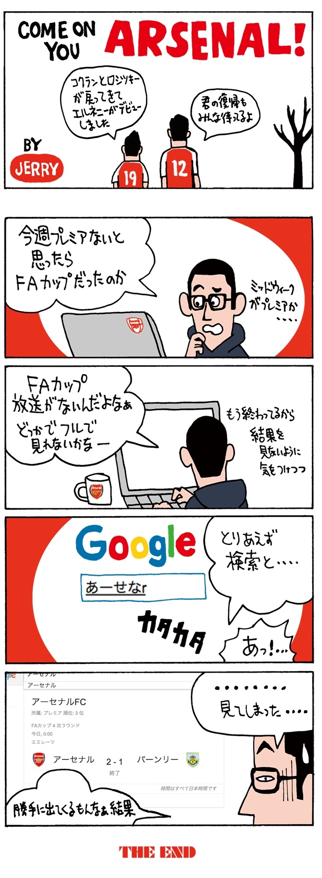 連載 超偏愛 4コマ漫画 Come On You Arsenal 第17回 アーセナル と検索しただけで サッカーダイジェストweb 連載 超偏愛 4コマ漫画 Come On You Arsenal 第17回 アーセナル と検索しただけで サッカーダイジェストweb