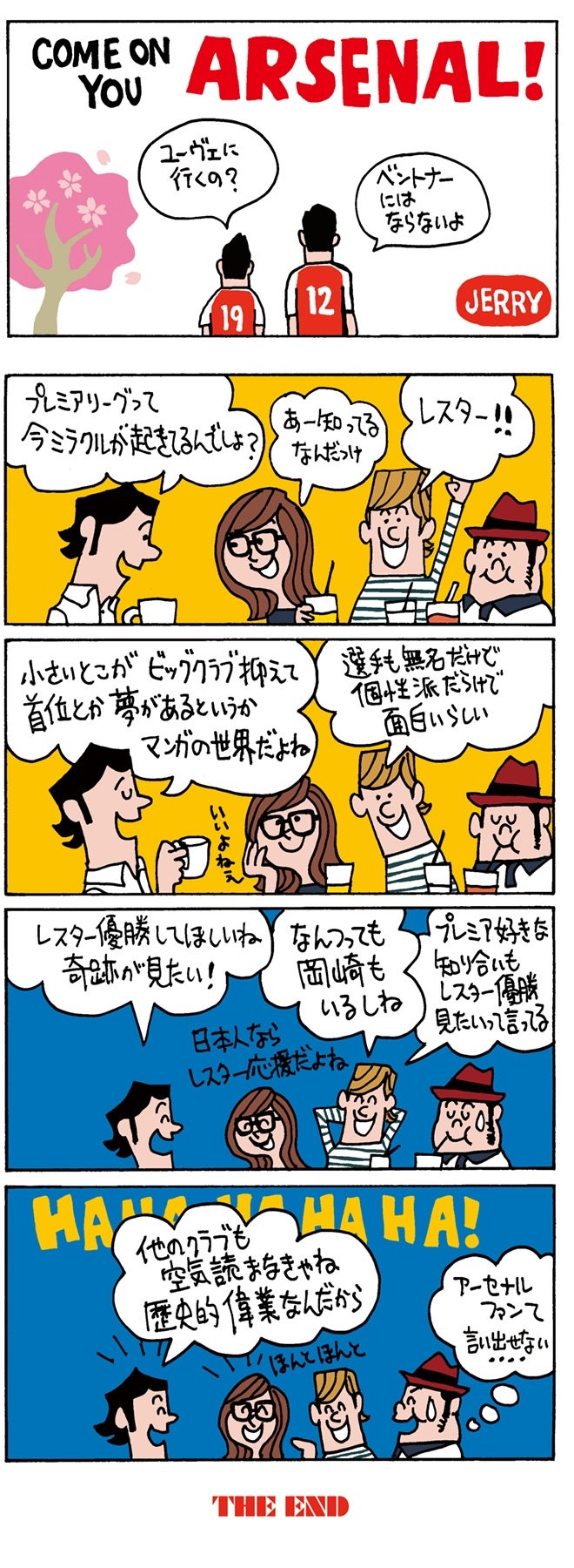 超偏愛 4コマ漫画 Come On You Arsenal 第25回 レスター人気の急上昇でアーセナル ファンの肩身が サッカーダイジェストweb 超偏愛 4コマ漫画 Come On You Arsenal 第25回 レスター人気の急上昇でアーセナル ファンの肩身が サッカーダイジェストweb