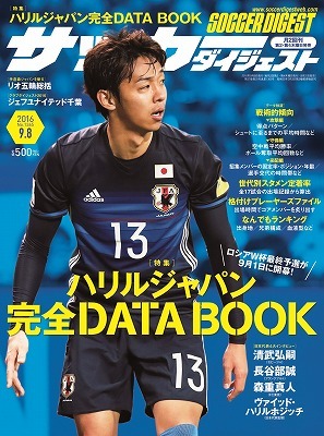 日本代表 不動のボランチ長谷部に万が一のことがあれば ハリルが考える代役候補は サッカーダイジェストweb