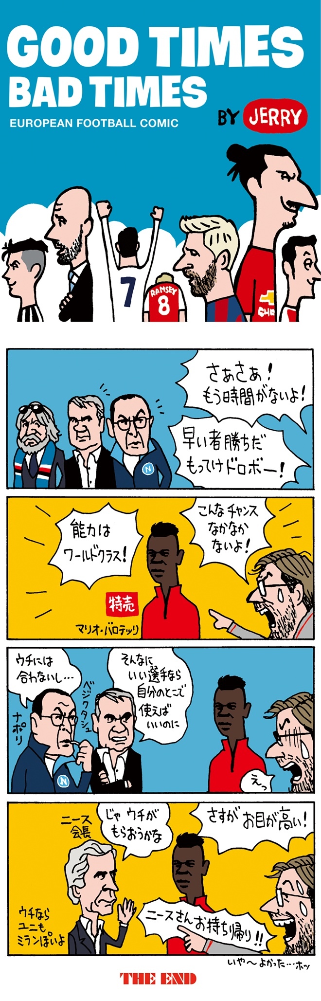 欧州蹴球4コマ漫画 Good Times Bad Times Vol 3 悪童バロテッリは 特売セール の末に サッカーダイジェストweb 欧州蹴球4コマ漫画 Good Times Bad Times Vol 3 悪童バロテッリは 特売セール の末に サッカーダイジェストweb