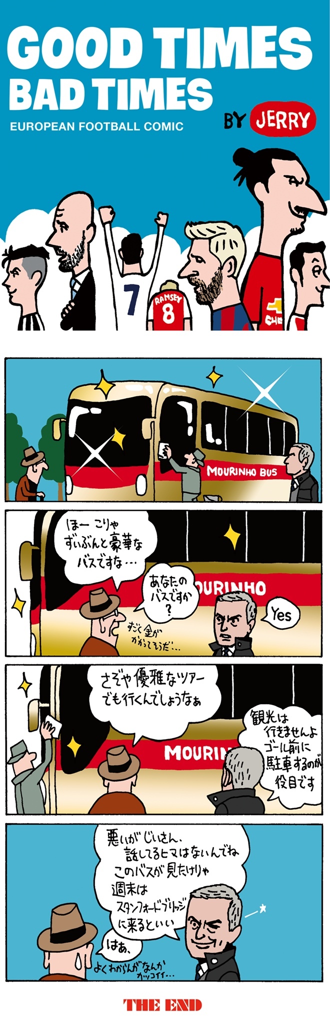 欧州蹴球４コマ漫画 Vol 11 モウリーニョが 豪華なバス をゴール前に駐車 サッカーダイジェストweb