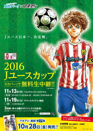 スカパー と漫画 アオアシ がコラボで 16jユースカップ をサポート サッカーダイジェストweb