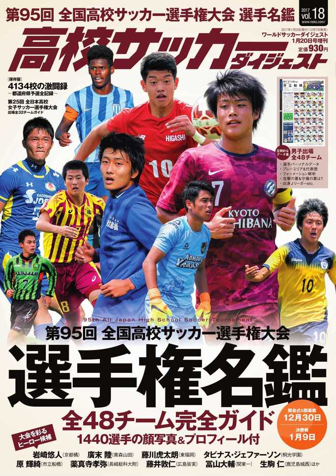 選手権名鑑は明日12月7日発売 出場全48チーム 1440選手のデータを完全網羅した決定版 サッカーダイジェストweb 選手権名鑑は明日12月7日発売 出場全48チーム 1440選手のデータを完全網羅した決定版 サッカーダイジェストweb