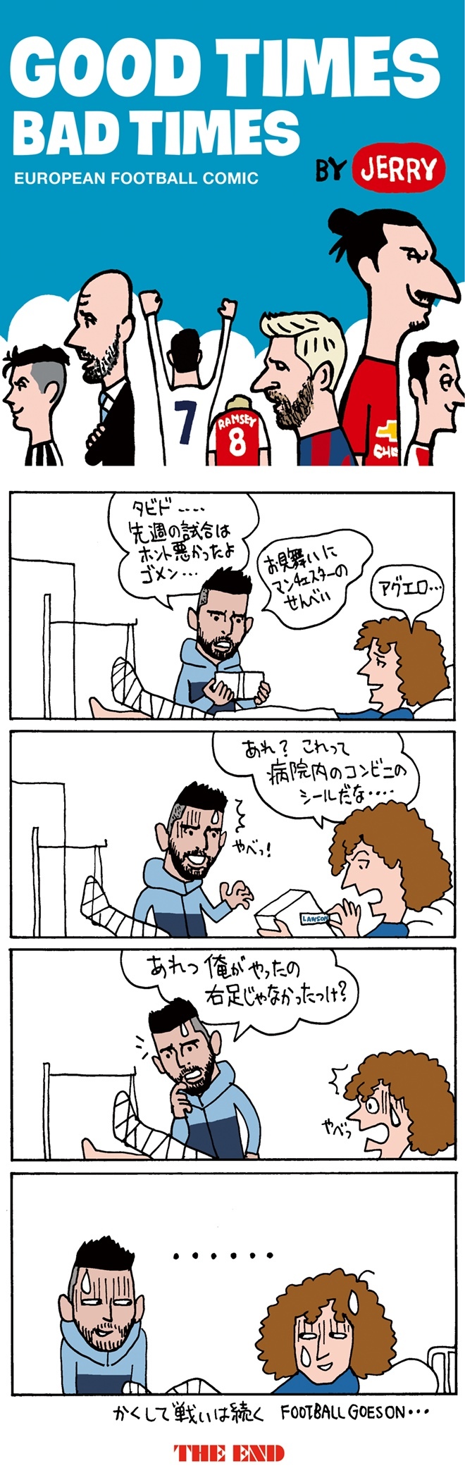 欧州蹴球4コマ漫画 Vol 18 アグエロとd ルイスが 場外バトル でも騙し合い サッカーダイジェストweb 欧州蹴球4コマ漫画 Vol 18 アグエロとd ルイスが 場外バトル でも騙し合い サッカーダイジェストweb