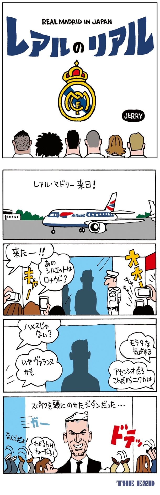 マドリー来日記念４コマ漫画 Vol 1 御茶面なジダンに羽田空港のファンがずっこける サッカーダイジェストweb