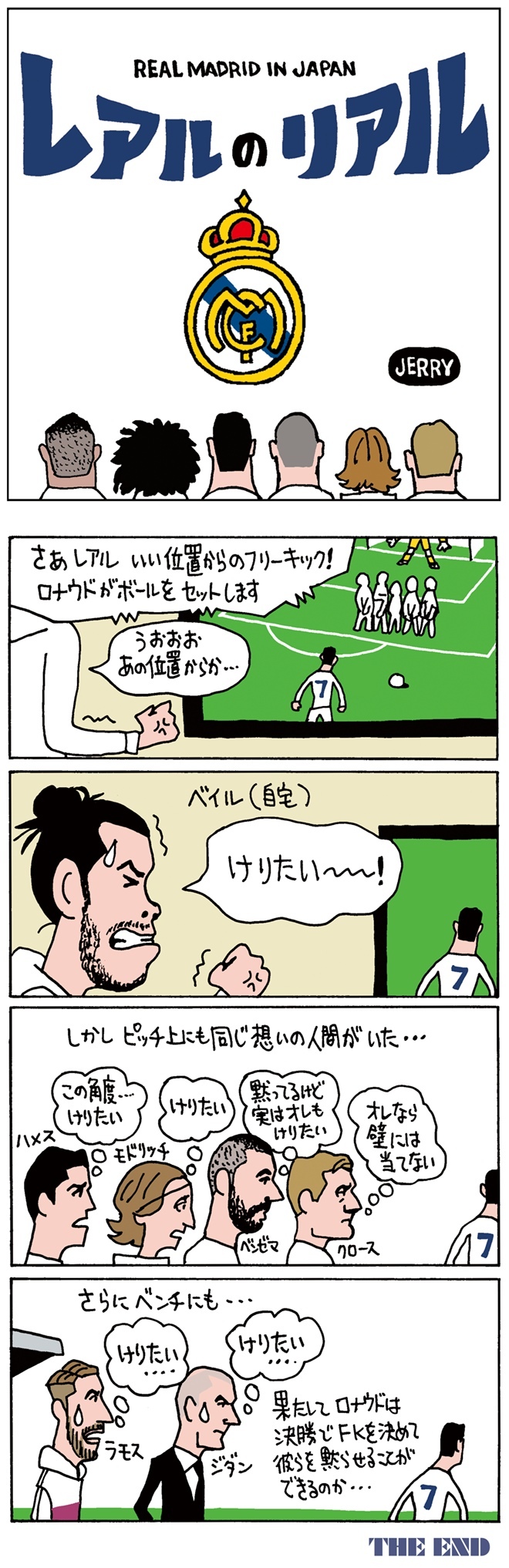 マドリー来日記念4コマ漫画 Vol 3 自宅のベイルなど多くの仲間がc ロナウドのfkを サッカーダイジェストweb マドリー来日記念4コマ漫画 Vol 3 自宅のベイルなど多くの仲間がc ロナウドのfkを サッカーダイジェストweb