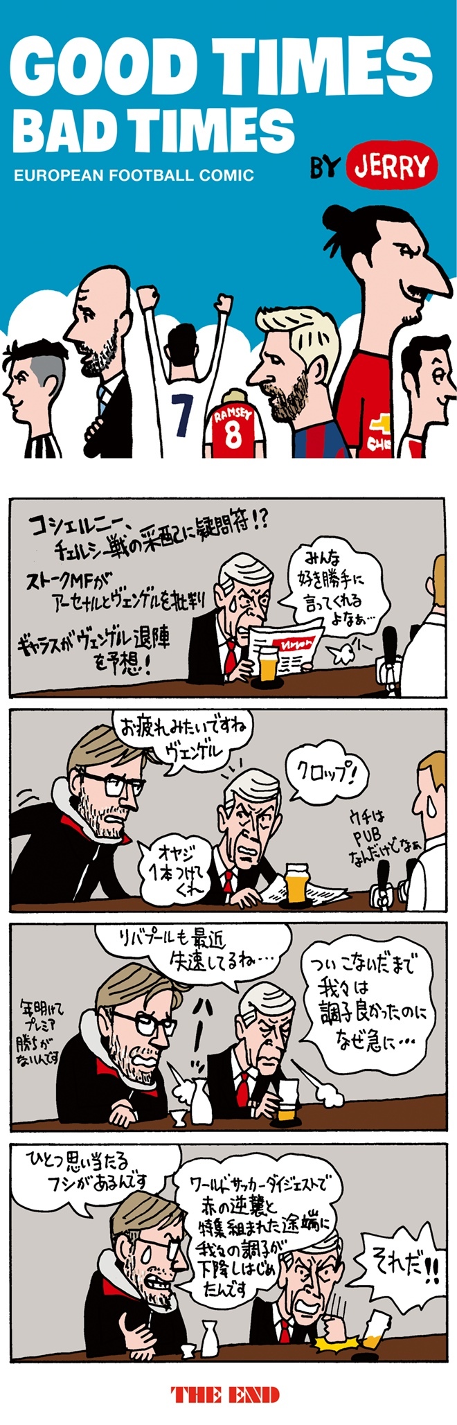 欧州蹴球4コマ漫画 Vol 25 アーセナルとリバプールの不振は日本の雑誌のせい サッカーダイジェストweb