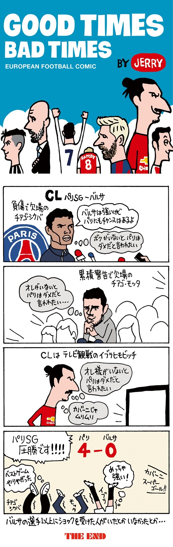 欧州蹴球４コマ漫画 Vol 26 パリsgの強さにバルサ以上にショックを受けたのは サッカーダイジェストweb