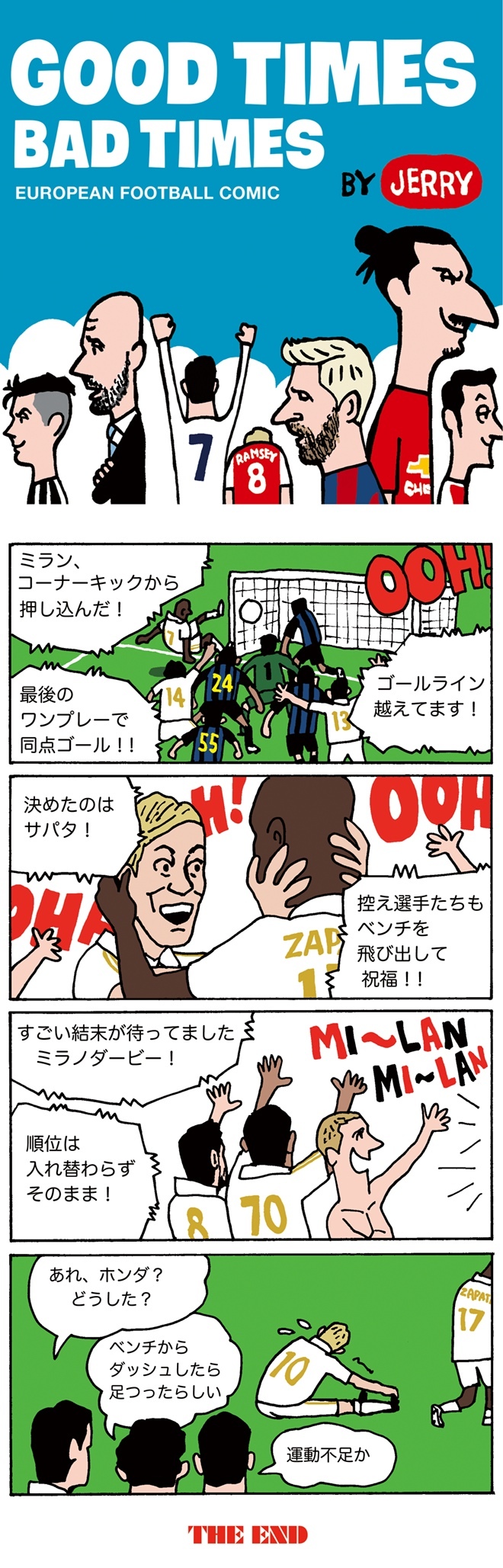 欧州蹴球４コマ漫画 本田圭佑がミラノ ダービーで喜びすぎて サッカーダイジェストweb