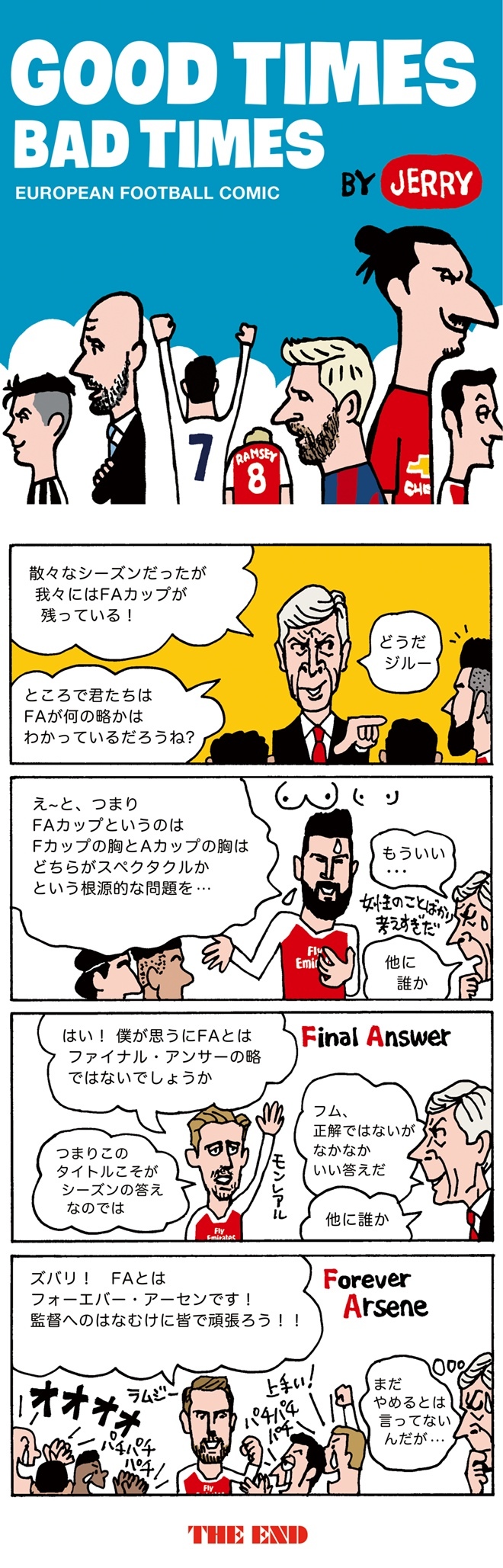 欧州蹴球４コマ漫画 Faカップ決勝前のアーセナル ヴェンゲルもうつむく名 迷 言続出 サッカーダイジェストweb