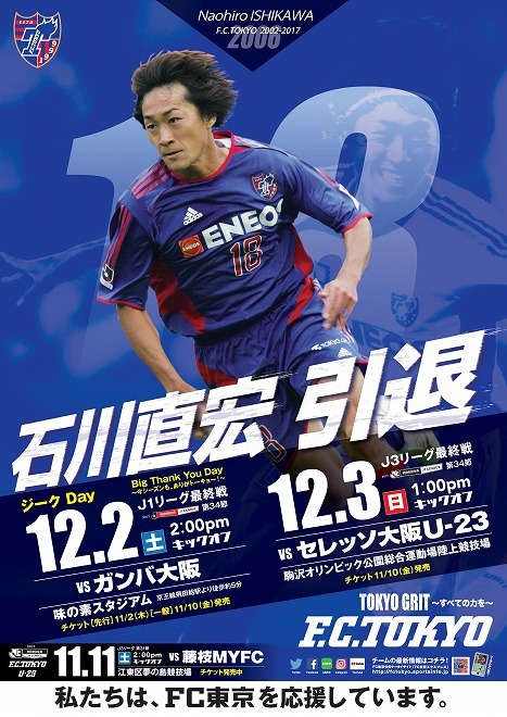 Jリーグ 石川直宏のfc東京での軌跡を記念ポスターで振り返る サッカーダイジェストweb