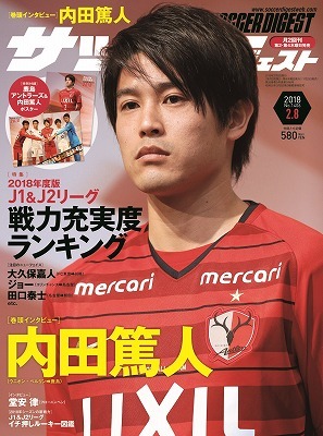 Sd最新号が１月25日に発売 巻頭インタビューは内田篤人 特集はj１ J２リーグの戦力充実度ランキング サッカーダイジェストweb