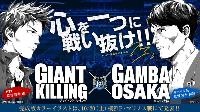 G大阪 人気サッカー漫画 Giant Killing とのコラボレーションを実施 横浜戦 湘南戦の2試合では関連企画も サッカーダイジェストweb G大阪 人気サッカー漫画 Giant Killing とのコラボレーションを実施 横浜戦 湘南戦の2試合では関連企画も サッカーダイジェストweb