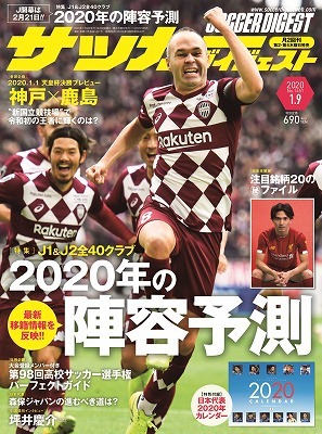 J1 J2全40クラブ 年の陣容予測 サッカーダイジェスト最新号は12月26日発売 サッカーダイジェストweb J1 J2全40クラブ 年の陣容予測 サッカーダイジェスト最新号は12月26日発売 サッカーダイジェストweb