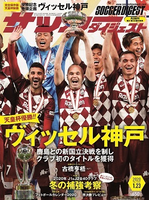 完全保存版 天皇杯優勝企画 ヴィッセル神戸 サッカーダイジェスト最新号は１月９日発売 サッカーダイジェストweb