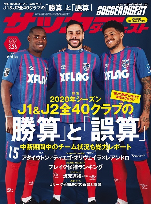 J1 J2全40クラブの開幕後に見えた 勝算 と 誤算 は 今季のブレイク候補は サッカーダイジェスト最新号は3月12日発売 サッカーダイジェストweb