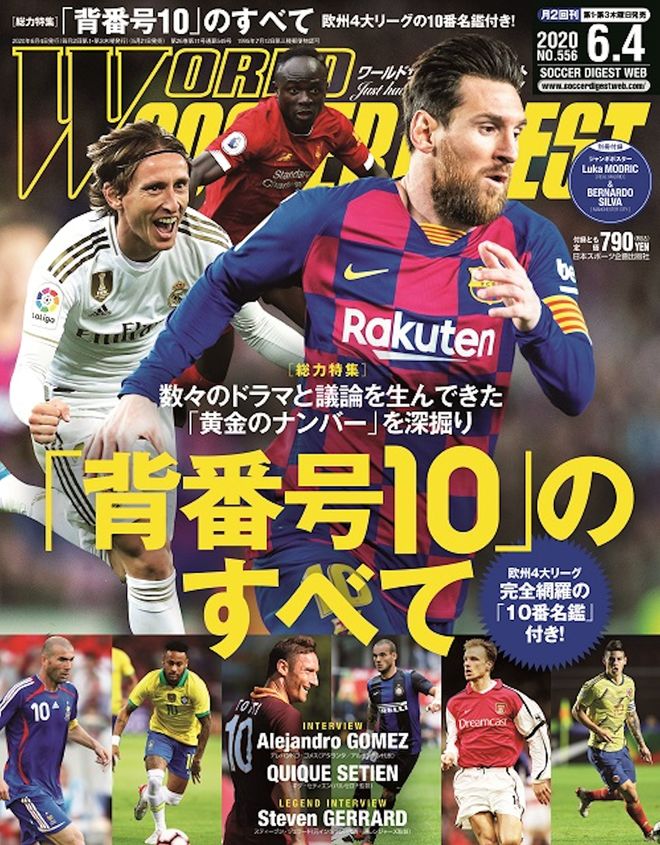 黄金のナンバー 背番号10 のすべてが分かる総力特集 ジェラードが登場するレジェンドインタビューも必読 ワールドサッカーダイジェスト最新号は5月21日発売 サッカーダイジェストweb 黄金のナンバー 背番号10 のすべてが分かる総力特集 ジェラードが登場するレジェンドインタビューも必読 ワールドサッカーダイジェスト最新号は5月21日発売 サッカーダイジェストweb