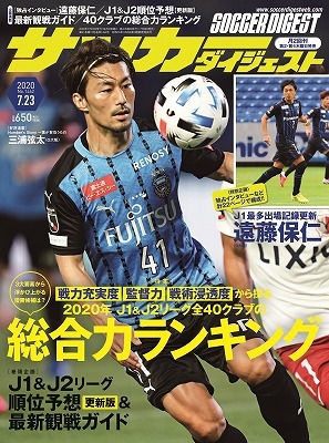 J1 J2全40クラブの総合力ランキング 遠藤保仁大特集 サッカーダイジェスト最新号は７月９日発売 サッカーダイジェストweb