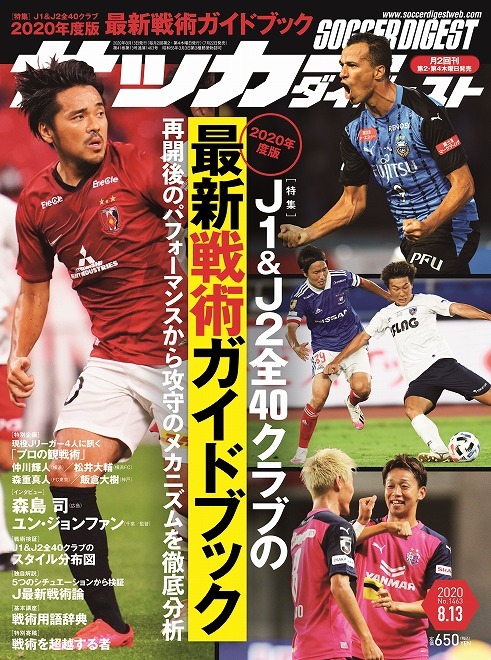 年度版 最新戦術ガイド 発売日注意 サッカーダイジェスト最新号は7月22日に発売 サッカーダイジェストweb 年度版 最新戦術ガイド 発売日注意 サッカーダイジェスト最新号は7月22日に発売 サッカーダイジェストweb