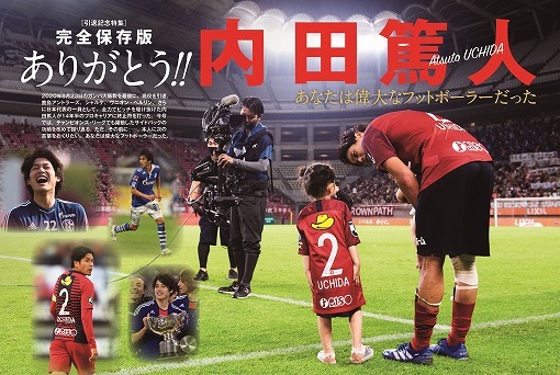 内田篤人の引退特集 特集のトビラ頁を先行公開 Sd最新号は９月10日発売 サッカーダイジェストweb