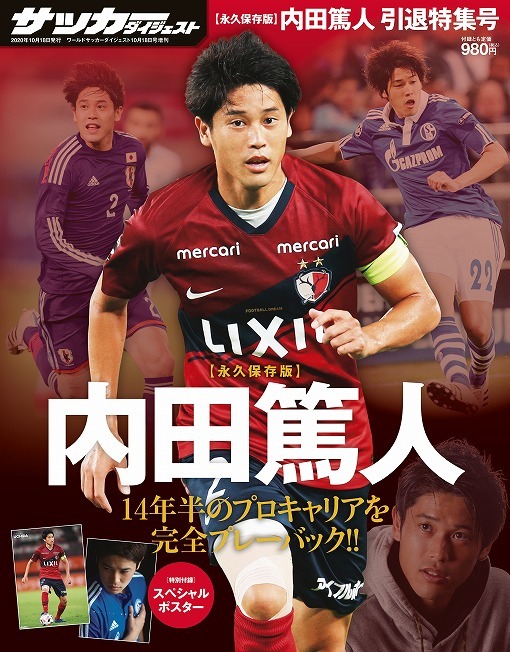 編集長コラム 内田篤人 あなたは偉大なフットボーラーだった サッカーダイジェストweb 編集長コラム 内田篤人 あなたは偉大なフットボーラーだった サッカーダイジェストweb
