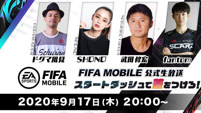 Ea Sports Fifa Mobile の公式生放送が９月17日 木 に配信決定 サッカーダイジェストweb