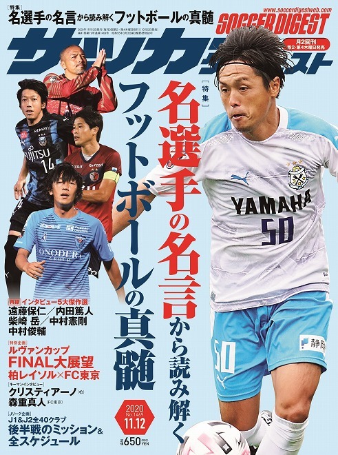 名選手の名言から読み解くフットボールの真髄 サッカーダイジェスト最新号は10月22日発売 サッカーダイジェストweb 名選手の名言から読み解くフットボールの真髄 サッカーダイジェスト最新号は10月22日発売 サッカーダイジェストweb