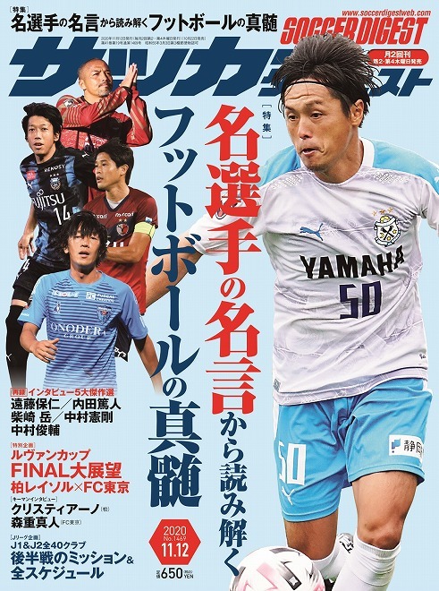 名選手の名言から読み解くフットボールの真髄 サッカーダイジェスト最新号は10月22日発売 サッカーダイジェストweb