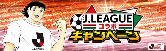 岬太郎や沢田タケシ 松山光らが登場 キャプテン翼 たたかえドリームチーム がjリーグとコラボ サッカーダイジェストweb 岬太郎や沢田タケシ 松山光らが登場 キャプテン翼 たたかえドリームチーム がjリーグとコラボ サッカーダイジェストweb