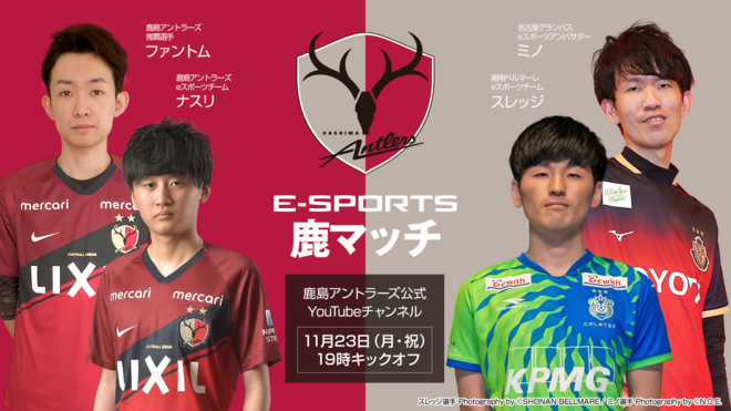 鹿島 Eスポーツの 鹿マッチ を11月23日に開催 当日はライブ配信も サッカーダイジェストweb 鹿島 Eスポーツの 鹿マッチ を11月23日に開催 当日はライブ配信も サッカーダイジェストweb