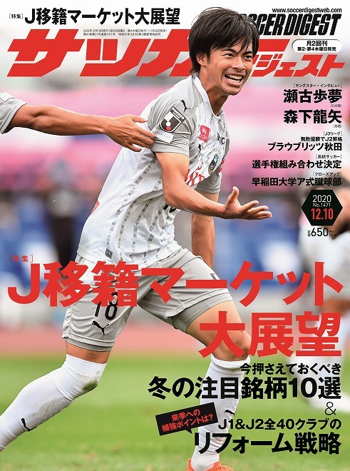 J移籍マーケット大展望 サッカーダイジェスト最新号は11月26日発売 サッカーダイジェストweb J移籍マーケット大展望 サッカーダイジェスト最新号は11月26日発売 サッカーダイジェストweb