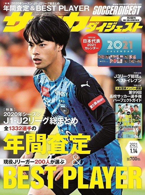 J1 J2全1332選手の年間査定 現役選手0人が選ぶbest Player サッカーダイジェスト最新号は12月24日発売 サッカーダイジェストweb J1 J2全1332選手の年間査定 現役選手0人が選ぶbest Player サッカーダイジェスト最新号は12月24日発売 サッカーダイジェストweb