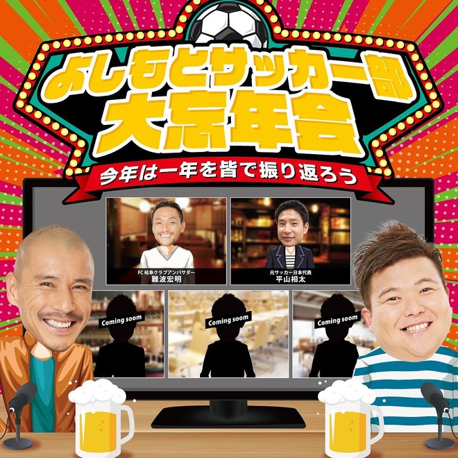 吉本興業所属のサッカー選手が大集合 よしもとサッカー部大忘年会 が開催 サッカーダイジェストweb