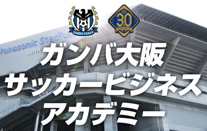 G大阪が サッカービジネスアカデミー を開講 スポーツ界の将来を担うスター人材を育成 サッカーダイジェストweb