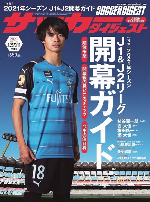 21年シーズンj1 J2開幕ガイド サッカーダイジェスト最新号は2月10日発売 サッカーダイジェストweb 21年シーズンj1 J2開幕ガイド サッカーダイジェスト最新号は2月10日発売 サッカーダイジェストweb