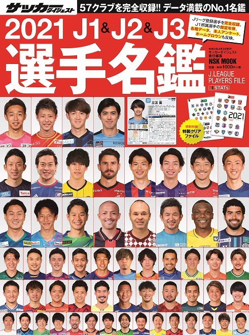 2月18日発売 21 J1 J2 J3選手名鑑 表紙を飾った 57 1選手 の顔ぶれは サッカーダイジェストweb 2月18日発売 21 J1 J2 J3選手名鑑 表紙を飾った 57 1選手 の顔ぶれは サッカーダイジェストweb
