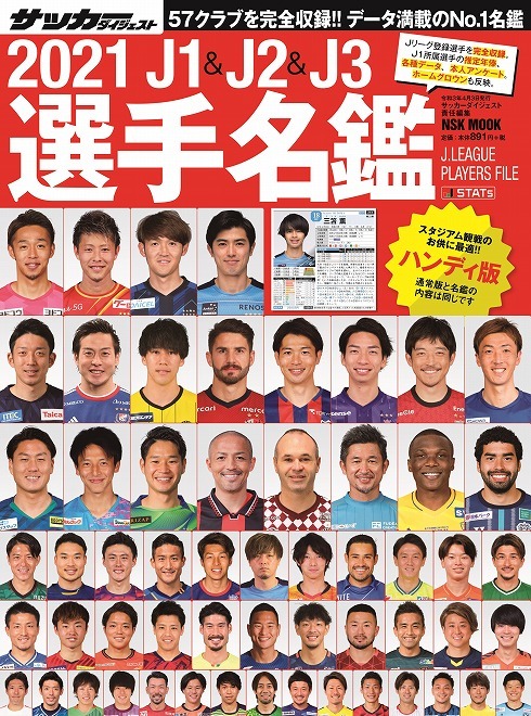 2月18日発売 21 J1 J2 J3選手名鑑 表紙を飾った 57 1選手 の顔ぶれは サッカーダイジェストweb 2月18日発売 21 J1 J2 J3選手名鑑 表紙を飾った 57 1選手 の顔ぶれは サッカーダイジェストweb
