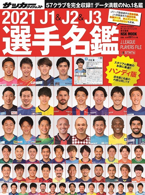 ２月18日発売 21 J1 J2 J3選手名鑑 表紙を飾った 57 １選手 の顔ぶれは サッカーダイジェストweb