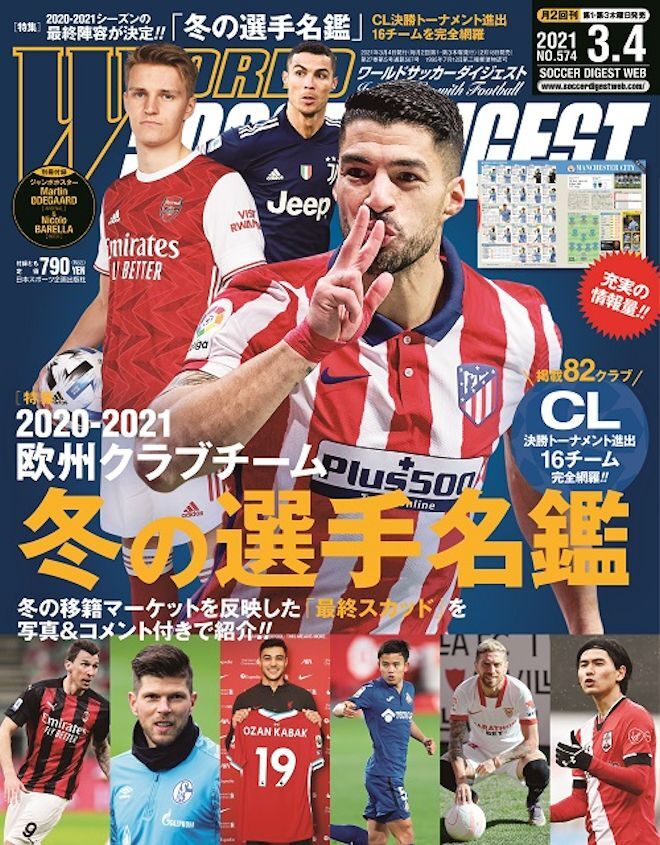 欧州クラブを掲載した冬の 選手名鑑 が特集 Cl16チームも完全網羅 ワールドサッカーダイジェスト最新号は2月18日発売 サッカーダイジェストweb 欧州クラブを掲載した冬の 選手名鑑 が特集 Cl16チームも完全網羅 ワールドサッカーダイジェスト最新号は2月18日発売 サッカーダイジェストweb