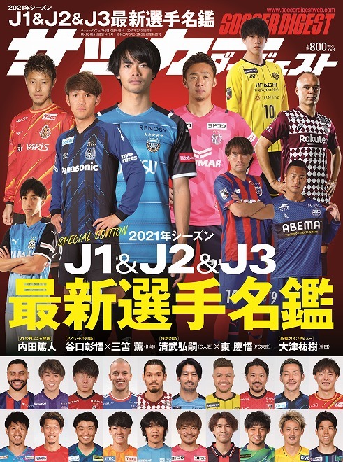 ２月25日発売 21年j1 J2 J3最新選手名鑑 サッカーダイジェスト増刊 サッカーダイジェストweb