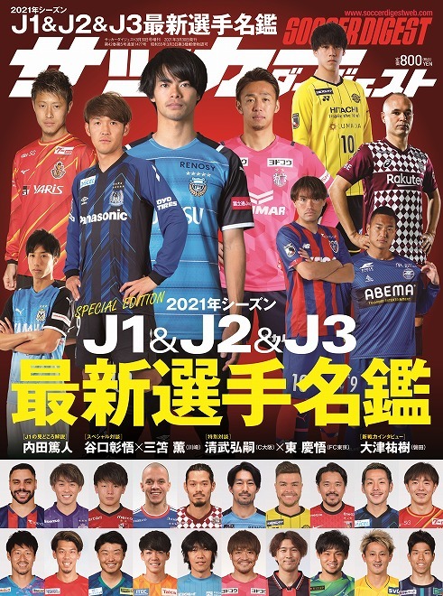 2月25日発売 21年j1 J2 J3最新選手名鑑 サッカーダイジェスト増刊 サッカーダイジェストweb 2月25日発売 21年j1 J2 J3最新選手名鑑 サッカーダイジェスト増刊 サッカーダイジェストweb