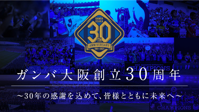 ガンバ大阪創立30周年プロジェクト第１弾 クラブ初の クラウドファンディング が３月２日18時よりスタート サッカーダイジェストweb