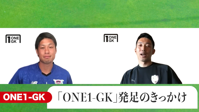 現役のゴールキーパーが団結 日本でのgk普及プロジェクト One１ Gk が発足 サッカーダイジェストweb