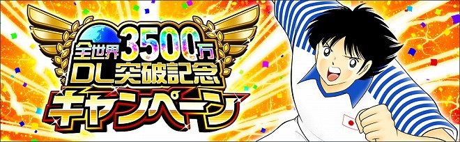 キャプテン翼 たたかえドリームチーム が全世界で3500万dl突破 記念キャンペーンを開催 サッカーダイジェストweb