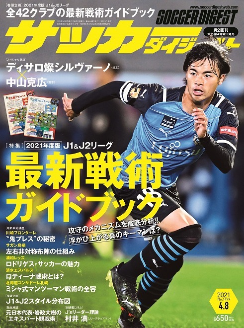 最新戦術ガイドブック 真のキーマンは誰だ サッカーダイジェスト最新号は３月25日発売 サッカーダイジェストweb