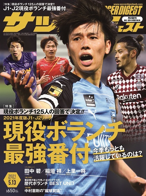 果たして 1位は 現役jリーガー総勢125人の回答で決める 現役ボランチ最強番付 サッカーダイジェスト最新号は4月22日発売 サッカー ダイジェストweb 果たして 1位は 現役jリーガー総勢125人の回答で決める 現役ボランチ最強番付 サッカーダイジェスト最新号は4月22日発売 サッカー ダイジェストweb