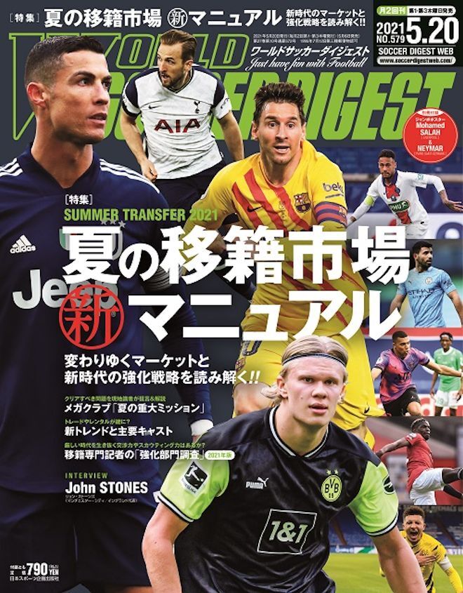 夏の移籍市場はどうなる 変わりゆくマーケットと新時代の強化戦略を読み解く ワールドサッカーダイジェスト最新号は５月６日発売 サッカー ダイジェストweb